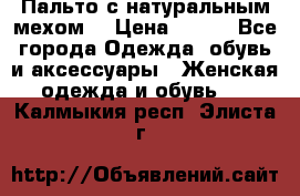 Пальто с натуральным мехом  › Цена ­ 500 - Все города Одежда, обувь и аксессуары » Женская одежда и обувь   . Калмыкия респ.,Элиста г.